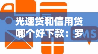 光速贷和信用贷哪个好下款：罗列5个无需征信的贷款平台