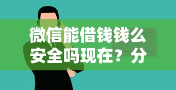 微信能借钱钱么安全吗现在？分享五个不看年龄征信负债的平台