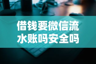 借钱要微信流水账吗安全吗，公布5个收担保费就能下款的口子