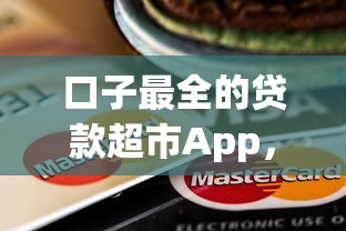 口子最全的贷款超市App，整合5个简单容易贷款平台