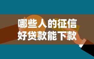 哪些人的征信好贷款能下款？罗列5个信用贷款平台好
