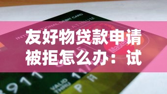 友好物贷款申请被拒怎么办：试试这五个贷款交流平台