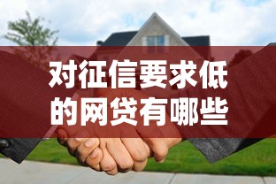 对征信要求低的网贷有哪些，公布5个黑户用借款平台可贷到款