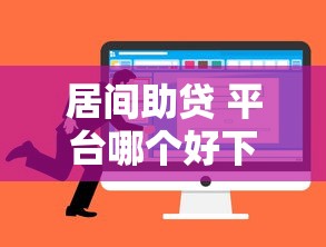 居间助贷 平台哪个好下款：整理五个好贷款的平台