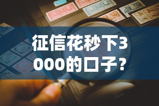 征信花秒下3000的口子？看看这五个高风险下款口子