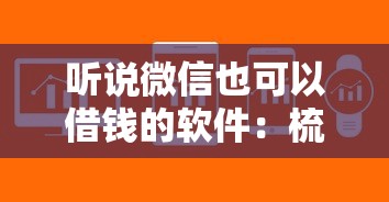 听说微信也可以借钱的软件：梳理五个易通过的贷款平台