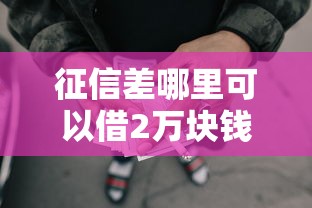 征信差哪里可以借2万块钱：梳理五个网贷大口子轻松借软件
