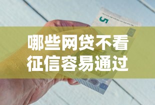 哪些网贷不看征信容易通过？试试这5个好申请的网贷平台
