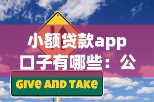 小额贷款app口子有哪些：公布5个借条贷款平台