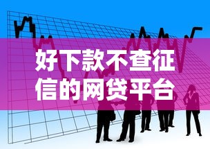 好下款不查征信的网贷平台，看看这五个十大正规贷款平台排名不分先后