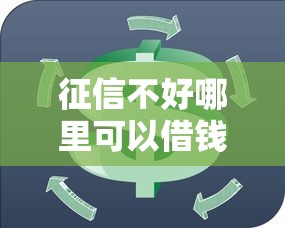 征信不好哪里可以借钱正规：整合5个买车贷款平台