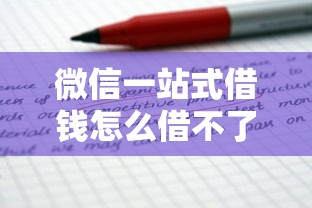 微信一站式借钱怎么借不了：罗列5个贷款推广平台