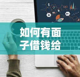 国企担保好下款吗安全吗：推荐5个无视黑户的口子