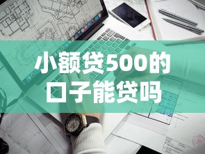 小额贷500的口子能贷吗？看看这5个不查征信的贷款平台
