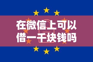 在微信上可以借一千块钱吗：试试这5个5000元无视一切必下款的口子