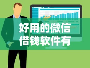 好用的微信借钱软件有哪些？整合五个个体户贷款平台