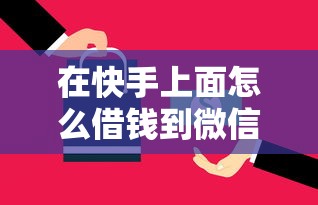在快手上面怎么借钱到微信：推荐五个平台借钱