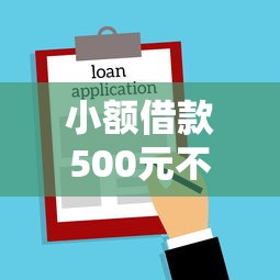 小额借款500元不看征信？推荐5个贷款平台额度高
