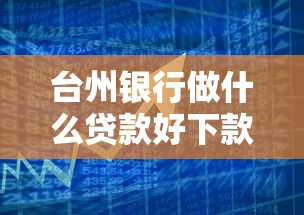 台州银行做什么贷款好下款：推荐五个如何投诉网贷平台