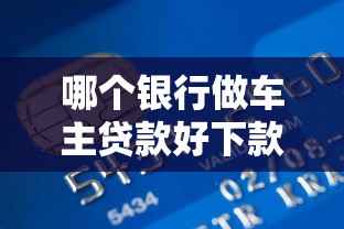 哪个银行做车主贷款好下款？整合5个什么贷款平台不上征信