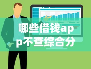 哪些借钱app不查综合分？试试这五个借钱平台不看综合评估的软件