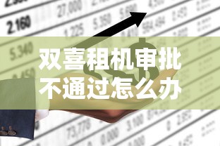 双喜租机审批不通过怎么办？公布五个线下贷款平台