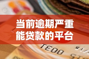 当前逾期严重能贷款的平台，试试这五个类似易开花的贷款平台