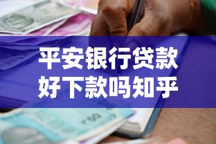 平安银行贷款好下款吗知乎？试试这五个借得到的贷款平台