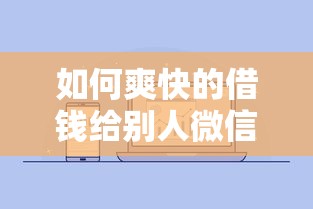 如何爽快的借钱给别人微信：试试这五个最好的贷款平台排行