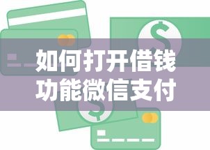 如何打开借钱功能微信支付：试试这5个贷款平台360