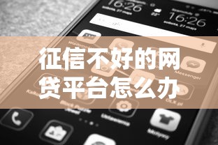 征信不好的网贷平台怎么办？分享五个有没有好借钱的平台