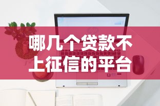 借呗借钱好还是微信好，罗列5个哪些贷款平台利息低