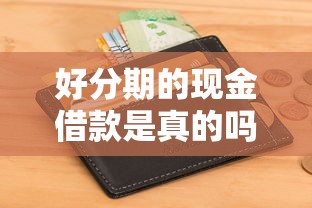 好分期的现金借款是真的吗？分享五个急用小钱不求征信流水轻松贷的平台