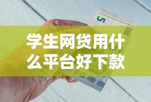 学生网贷用什么平台好下款，梳理五个不征信的下款平台看