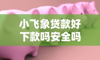 极容借款平台微信借钱，试试这5个不用面签和芝麻分的贷款口子
