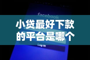 小贷最好下款的平台是哪个？公布五个低门槛不查征信的平台