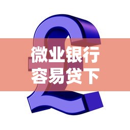 微业银行容易贷下款吗知乎：分享5个网贷投资平台