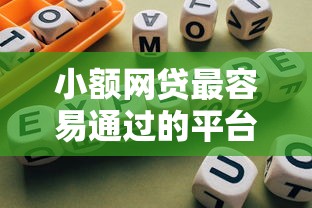 小额网贷最容易通过的平台？整理五个个人借钱平台