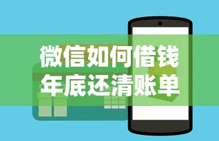微信如何借钱年底还清账单：分享五个能借到钱的借款平台