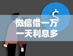 微信借一万一天利息多少钱：推荐五个不看负债的网贷平台