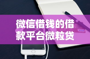 微信借钱的借款平台微粒贷？梳理5个凭支付宝花呗贷款的平台