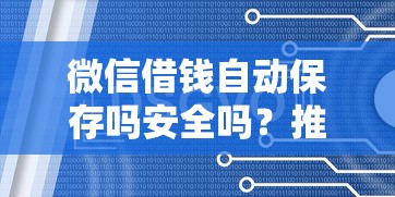 微信借钱自动保存吗安全吗？推荐五个网贷黑户最容易最好下款的平台