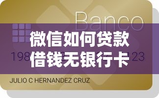 微信如何贷款借钱无银行卡：看看这5个容易下款的平台