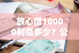 放心借10000利息多少？公布五个有当前逾期的黑户平台能借到钱