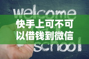快手上可不可以借钱到微信，试试这5个黑户专用借钱平台