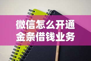 微信怎么开通金条借钱业务？试试这五个能套现的商城口子