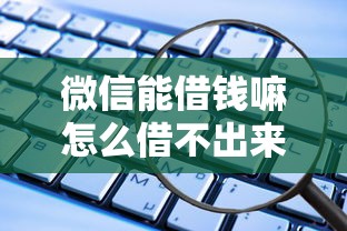 微信能借钱嘛怎么借不出来，分享5个借钱平台
