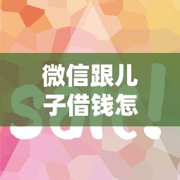 微信跟儿子借钱怎么借出来：分享五个网贷平台怎么推广