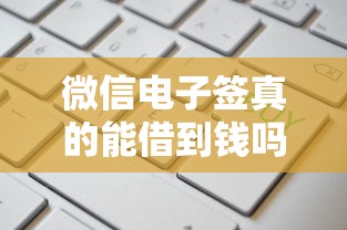 微信电子签真的能借到钱吗，梳理五个真正无视征信黑白100%秒下网贷