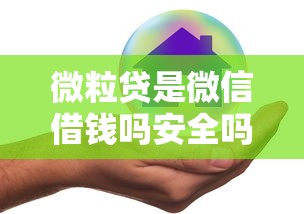 微粒贷是微信借钱吗安全吗？试试这5个现在借款平台好借钱